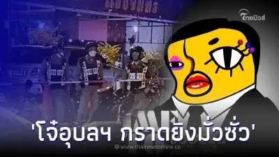 อีเจี๊ยบ เลียบด่วน ซัดเดือดแก๊งโจ๋ กราดยิงอุบล ทำผู้บริสุทธิ์โดนลูกหลง