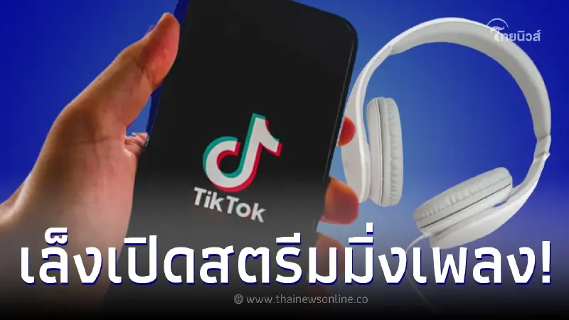 จับตามอง TikTok เล็งเปิดสตรีมมิ่งเพลง ในชื่อ TikTok Music