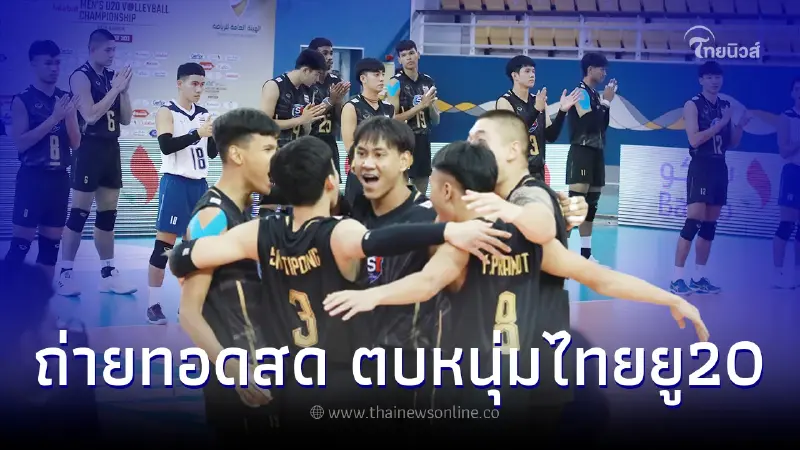 ดูวอลเลย์บอลสด ลิ้งค์ถ่ายทอดสดวอลเลย์บอลยู20รอบรองฯ ตบหนุ่มไทย พบ อินเดีย
