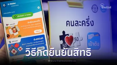 คนละครึ่งเฟส 5 เช็กขั้นตอนกดรับสิทธิ สำหรับผู้ใช้รายเก่า ผ่านแอปฯ เป๋าตัง