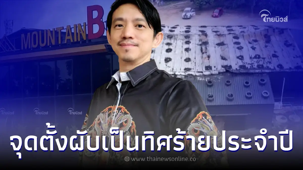 อ.มาศ ซินแสฮวงจุ้ย เผยอาถรรพ์จุดตั้ง "เมาท์เทน บีผับ" หลังเกิดโศกนาฏกรรม อ.มาศ ซินแสฮวงจุ้ย เผยอาถรรพ์จุดตั้ง "เมาท์เทน บีผับ" หลังเกิดโศกนาฏกรรม