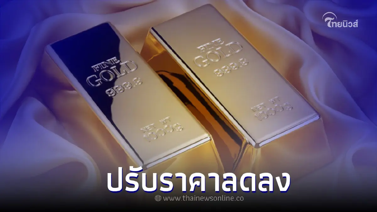 ราคาทองคำวันนี้ 31/8/65 สมาคมค้าทองคำ ประกาศ (ครั้งที่ 1) ปรับตัวลดลง
