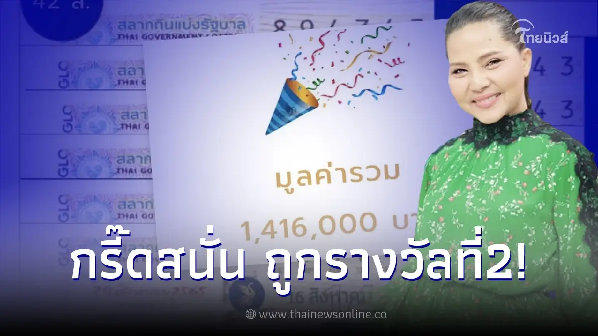 สุนารี ดวงเฮงรับทรัพทย์ ถูกลอตเตอรี่รางวัลที่ 2 โชว์ให้เห็นชัดๆ ถูกกี่ใบ