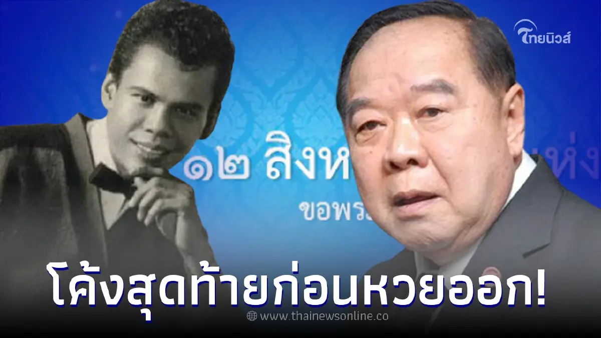 เลขเด็ด 16/08/65 หวยชุดอายุ วันเกิด บิ๊กป้อม - เลขสุรพล - เลขเด็ด 12 สิงหา