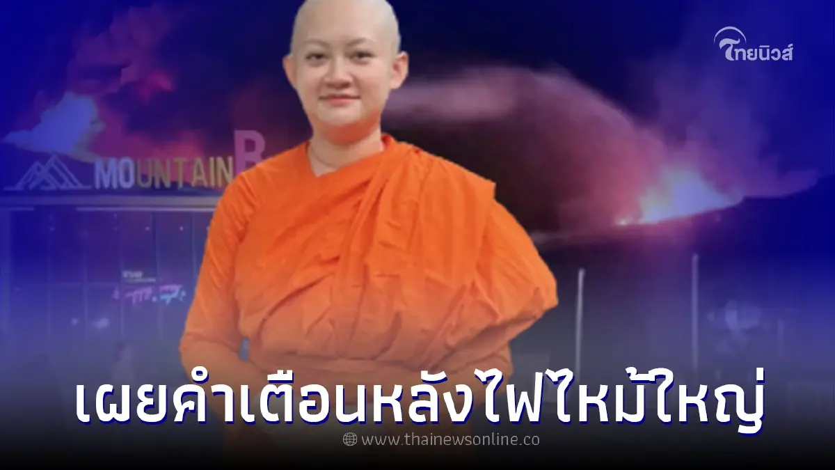 หมอปลาย เผย คำเตือน หลังเกิดเซ่นโศกนาฏกรรมไฟไหม้ผับชลบุรี เสียชีวิต 15 ราย หมอปลาย เผย คำเตือน หลังเกิดเซ่นโศกนาฏกรรมไฟไหม้ผับชลบุรี เสียชีวิต 15 ราย