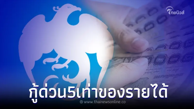 ปล่อยกู้ด่วน วงเงิน 5 เท่าของรายได้ ล่าสุด ธ.กรุงไทยชี้แจงแล้ว ปล่อยกู้ด่วน วงเงิน 5 เท่าของรายได้ ล่าสุด ธ.กรุงไทยชี้แจงแล้ว