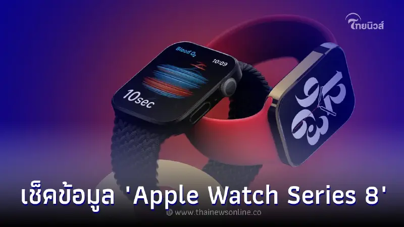 เช็คข้อมูล "Apple Watch Series 8" ทุกรุ่นก่อนเปิดตัวใน วันพุธที่ 7 กันยายน 2565 เช็คข้อมูล "Apple Watch Series 8" ทุกรุ่นก่อนเปิดตัวใน วันพุธที่ 7 กันยายน 2565