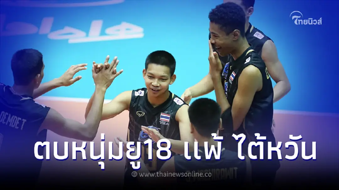 วอลเลย์บอลชายไทย พ่าย ไต้หวัน 1-3 เซต ศึกวอลเลย์บอลชาย ยู18 ชิงแชมป์เอเชีย
