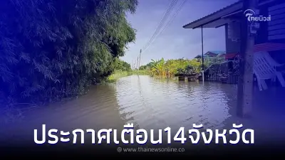 ปภ. เตือน 14 จว. เตรียมรับมือระดับน้ำที่เพิ่มสูงขึ้น วันที่ 31 ส.ค.-10 ก.ย. 65 ปภ. เตือน 14 จว. เตรียมรับมือระดับน้ำที่เพิ่มสูงขึ้น วันที่ 31 ส.ค.-10 ก.ย. 65