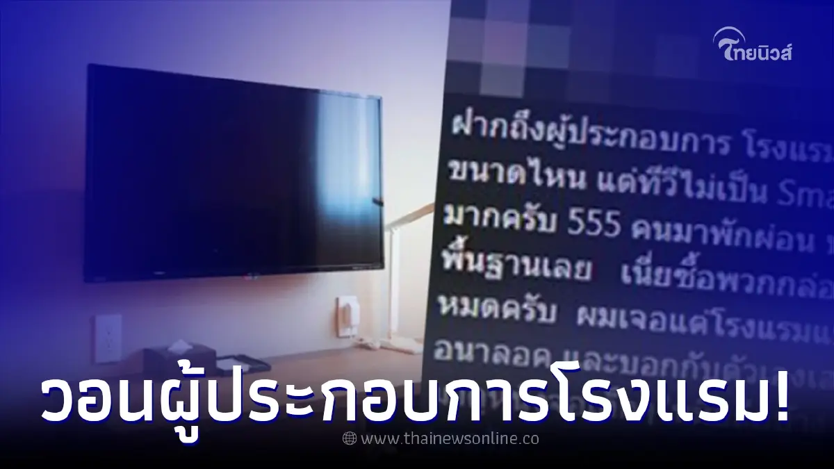 หนุ่มเข้าพักโรงแรมหรู เห็นทีวีแล้วถึงกับเซ็ง วอนผู้ประกอบการเลิกใช้