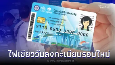 เช็กวันลงทะเบียน บัตรคนจน บัตรสวัสดิการแห่งรัฐ รอบใหม่ เงื่อนไขคุณสมบัติ