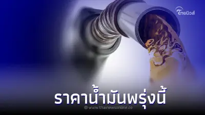 รู้ไว้ก่อนเติม! "ราคาน้ำมันพรุ่งนี้" 15 ส.ค 65  เบนซิน แก๊สโซฮอล์ ดีเซล