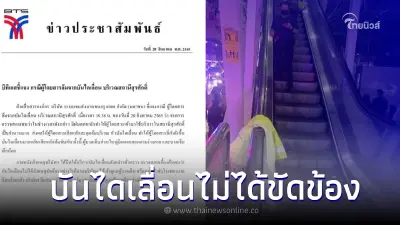 บีทีเอส ชี้แจง กรณีบันไดเลื่อน "สถานีสุรศักดิ์" ยันไม่ได้ขัดข้อง