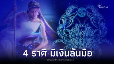 4 ราศี ฟ้าเปิดพบช่องทางรวย มีเงินล้นมือ
