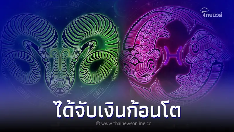 ดวงชะตา 4 ราศี ดวงการเงินเด่น ได้จับเงินก้อนโต ดวงชะตา 4 ราศี ดวงการเงินเด่น ได้จับเงินก้อนโต