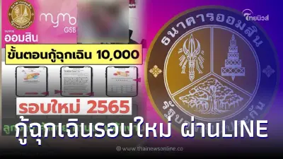 สินเชื่อออมสิน เปิดลงทะเบียนเงินกู้ 5000-300,000 ผ่านไลน์ ล่าสุดชี้แจงแล้ว