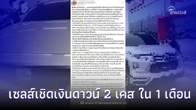 ลูกค้าออกรถกับศูนย์เจอ เซลส์เชิดเงินดาวน์ 2 เคส ใน 1 เดือน แฉวิธีหลอกเอาเงิน