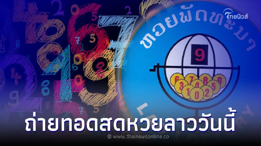 หวยลาววันนี้ สด ถ่ายทอด สด หวย ลาว ดูสดหวยลาว สดหวยลาว19/8/65 หวยลาวถ่ายทอดสด
