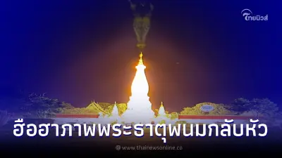 แชร์สนั่นภาพสะท้อน องค์พระธาตุพนมกลับหัว ในวันพระใหญ่ อ.เจษฎา ช่วยชี้แจง แชร์สนั่นภาพสะท้อน องค์พระธาตุพนมกลับหัว ในวันพระใหญ่ อ.เจษฎา ช่วยชี้แจง