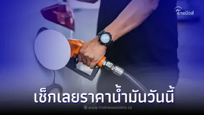 เช็กได้ที่นี้! " ราคาน้ำมันวันนี้ 27 ส.ค. 65 " ทั้งกลุ่ม เบนซิน เเละ ดีเซล 