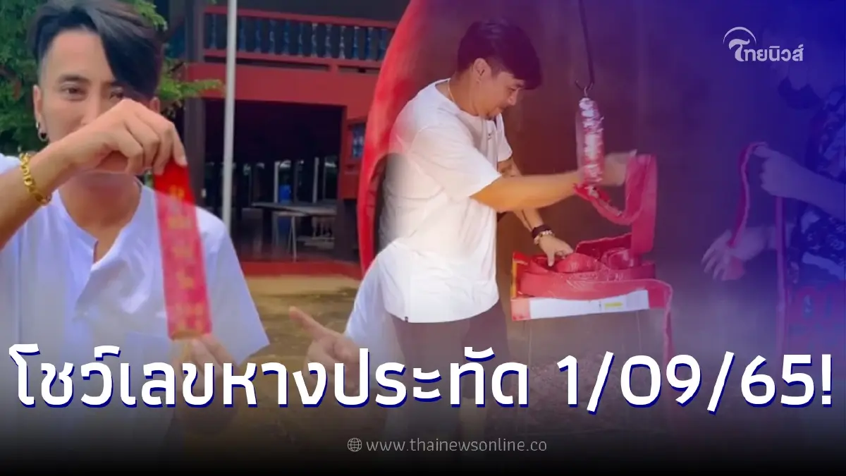 บอล เชิญยิ้ม โชว์เลขหางประทัด งวด1/9/65 หลังงวดก่อนถูกทั้งบนทั้งล่าง บอล เชิญยิ้ม โชว์เลขหางประทัด งวด1/9/65 หลังงวดก่อนถูกทั้งบนทั้งล่าง