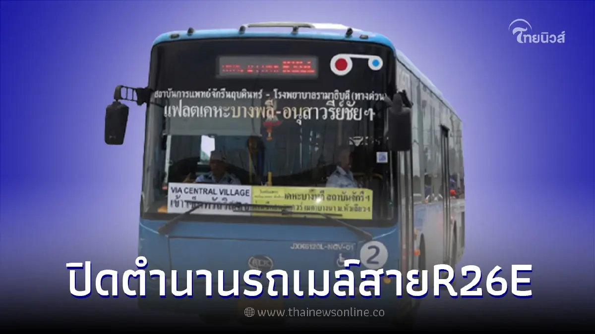 รถเมล์สาย R26E ประกาศหยุดวิ่ง เปิดให้บริการถึง 14 ส.ค.นี้
