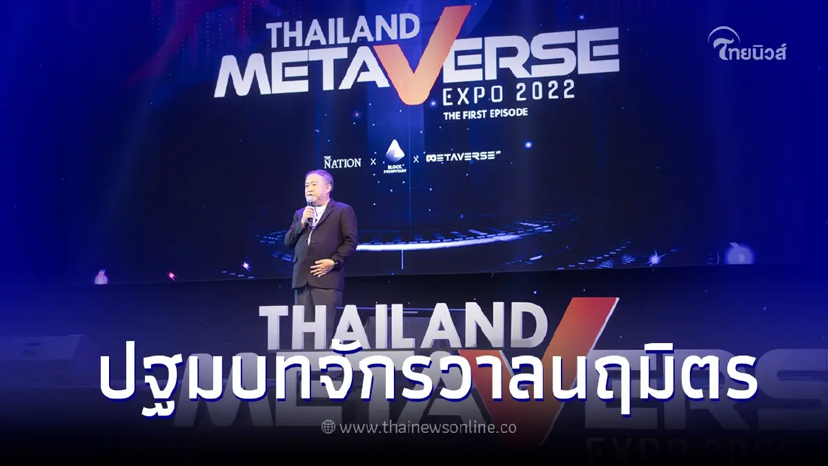 ปฐมบทจักรวาลนฤมิตรการรวมตัวครั้งใหญ่ที่สุดของเหล่า Verse งานThailand Metaverse Expo 2022 ปฐมบทจักรวาลนฤมิตรการรวมตัวครั้งใหญ่ที่สุดของเหล่า Verse งานThailand Metaverse Expo 2022