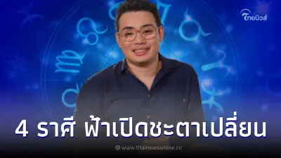 หมอกฤษณ์ เผยชะตา 4 ราศี ฟ้าเปิด ดวงเปิด คิดจะทำอะไรก็สำเร็จ หมอกฤษณ์ เผยชะตา 4 ราศี ฟ้าเปิด ดวงเปิด คิดจะทำอะไรก็สำเร็จ