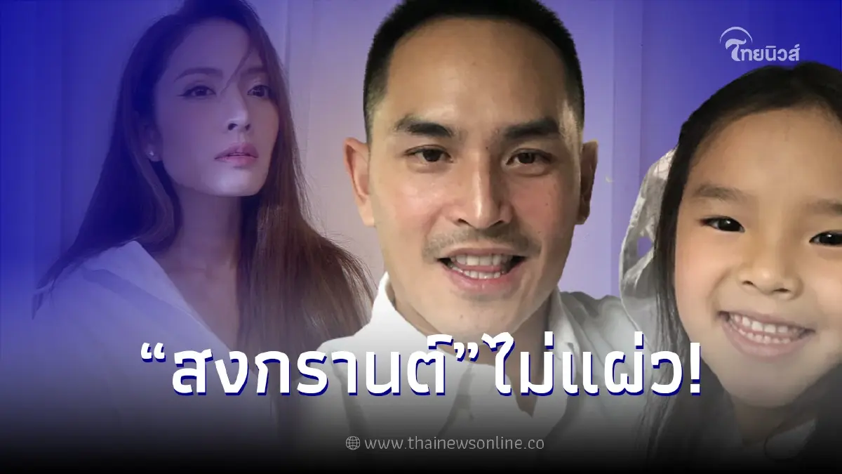 "สงกรานต์ เตชะณรงค์" ตอบกลับชาวเน็ต หลังเจอดราม่าแซะอดีตภรรยาเรื่องลูก "สงกรานต์ เตชะณรงค์" ตอบกลับชาวเน็ต หลังเจอดราม่าแซะอดีตภรรยาเรื่องลูก