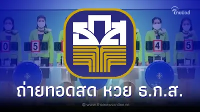 ถ่ายทอดสด หวย ธ.ก.ส. ผลการออกรางวัลสลากออมทรัพย์ ธ.ก.ส. วันที่ 16 ส.ค. 2565