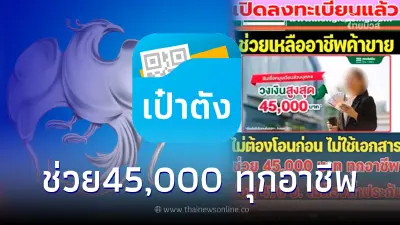 แอปเป๋าตัง ให้ยืม45,000 ติดต่อผ่านไลน์ ช่วยทุกอาชีพ ล่าสุดกรุงไทยแจงเเล้ว