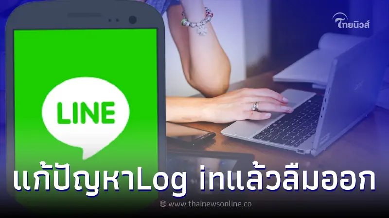 ทริคง่ายๆ แก้ปัญหา Log in ไลน์ในอุปกรณ์อื่นที่ใช้ชั่วคราว แล้วลืมลงชื่อออก