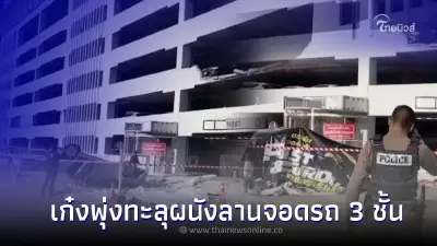 เก๋งพุ่งทะลุ ชั้น 3 ลานจอดรถ "ห้างดังย่านบางบัวทอง" คนขับได้รับบาดเจ็บ