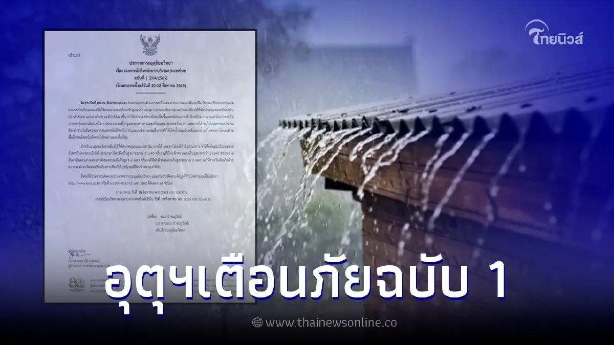 ประกาศกรมอุตุฯ ฉบับ 1 ฝนตกหนักถึงหนักมากบริเวณประเทศไทย 20-22 ส.ค. 65 ประกาศกรมอุตุฯ ฉบับ 1 ฝนตกหนักถึงหนักมากบริเวณประเทศไทย 20-22 ส.ค. 65