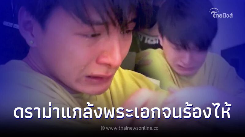 "พระเอกดัง" โดนแกล้งหนักจนร้องไห้ แฟนคลับไม่ตลก #saveคริสพุ่งอันดับ1