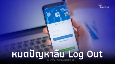 หมดกังวล ลืม Log Out ออกจาก facebook ทำยังไงดี หมดกังวล ลืม Log Out ออกจาก facebook ทำยังไงดี