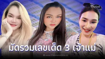 รวมเลขดัง 3 เจ้าแม่ "แม่น้ำหนึ่ง เจ๊นุ๊ก เจ๊ฟองเบียร์" เลขเด็ด16/8/65