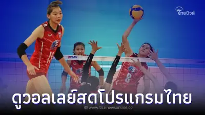ดูวอลเลย์บอลสด โปรแกรมหญิงไทย รอบ 8 ทีมสุดท้าย วอลเลย์บอลหญิงเอวีซี คัพ 2022 ดูวอลเลย์บอลสด โปรแกรมหญิงไทย รอบ 8 ทีมสุดท้าย วอลเลย์บอลหญิงเอวีซี คัพ 2022