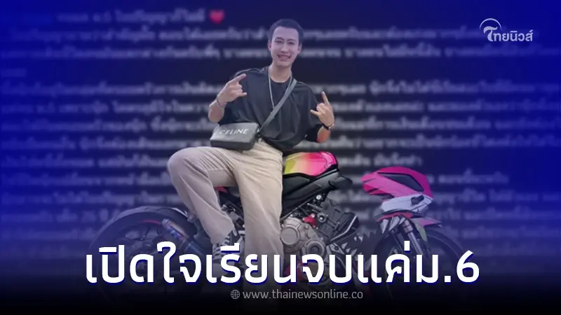 "นุ๊ก ธนดล" เปิดใจแม้จบแค่ ม.6 แต่ภูมิใจในความอดทน ทำให้ครอบครัวมีความสุข "นุ๊ก ธนดล" เปิดใจแม้จบแค่ ม.6 แต่ภูมิใจในความอดทน ทำให้ครอบครัวมีความสุข