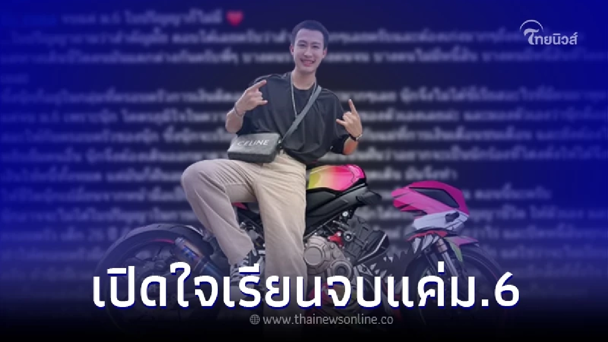 "นุ๊ก ธนดล" เปิดใจแม้จบแค่ ม.6 แต่ภูมิใจในความอดทน ทำให้ครอบครัวมีความสุข "นุ๊ก ธนดล" เปิดใจแม้จบแค่ ม.6 แต่ภูมิใจในความอดทน ทำให้ครอบครัวมีความสุข