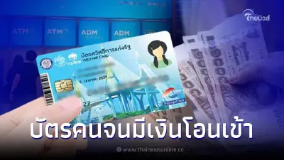 22 ส.ค. รอบสุดท้ายของเดือน มีเงินโอนเข้าบัตรคนจน เช็กสิทธิได้เงินเท่าไหร่