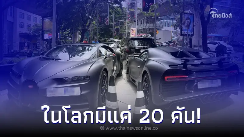 ฮือฮา พบรถหรู Bugatti วิ่งในเมืองไทย มีแค่ 20 คันในโลก ฮือฮา พบรถหรู Bugatti วิ่งในเมืองไทย มีแค่ 20 คันในโลก