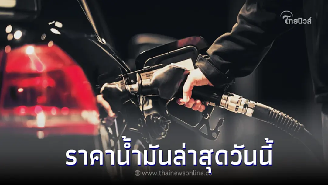 ราคาน้ำมันวันนี้ 28 สิงหาคม 2565 ทั้งกลุ่ม เบนซิน เเละ ดีเซล  จาก 3 ปั๊ม