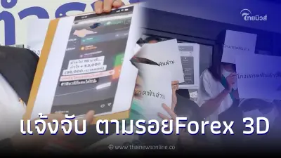 แฉพฤติกรรม "ยูทูบเบอร์ดัง อ้างสนิทดารา" หลอกเทรดหุ้นโกงพันล้าน