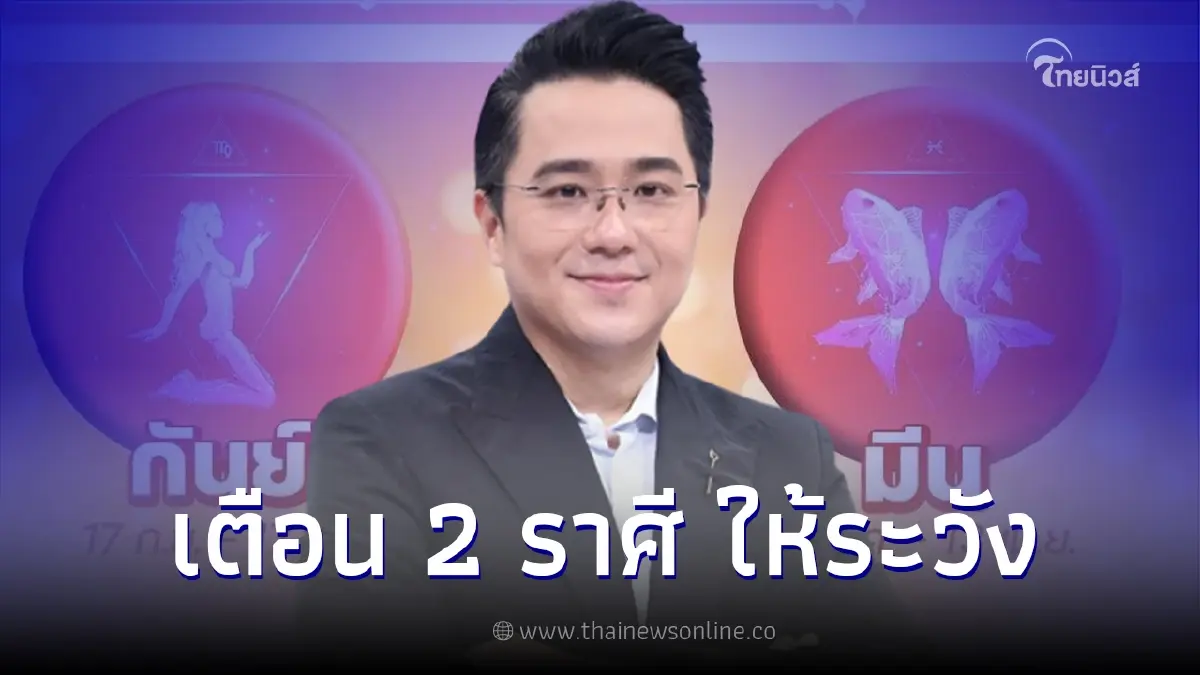 หมอช้างเตือน 2 ราศี เรื่องการงาน ครอบครัว หมอช้างเตือน 2 ราศี เรื่องการงาน ครอบครัว