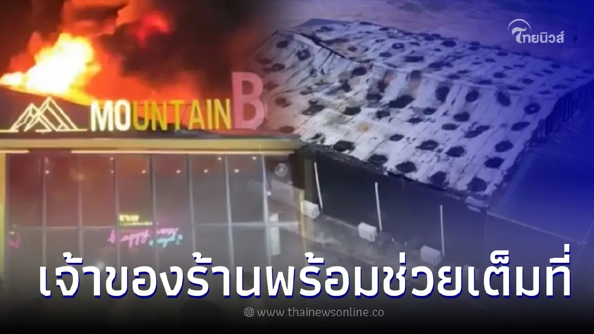 ตัวแทน เมาท์เทน บีผับ ชี้แจงแล้ว เผยเรื่องช่วยเหลือ ผู้บาดเจ็บและเสียชีวิต ตัวแทน เมาท์เทน บีผับ ชี้แจงแล้ว เผยเรื่องช่วยเหลือ ผู้บาดเจ็บและเสียชีวิต