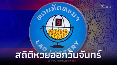สถิติหวยลาวออกวันจันทร์ เลขลาว หวยลาวออกวันจันทร์ ตรวจหวยลาวย้อนหลังปี 65