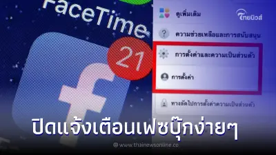 ปิดแจ้งเตือนเฟซบุ๊ก ที่ไม่เกี่ยวกับเราได้ง่ายๆ เพียงทำ 5 ขั้นตอนในFacebook