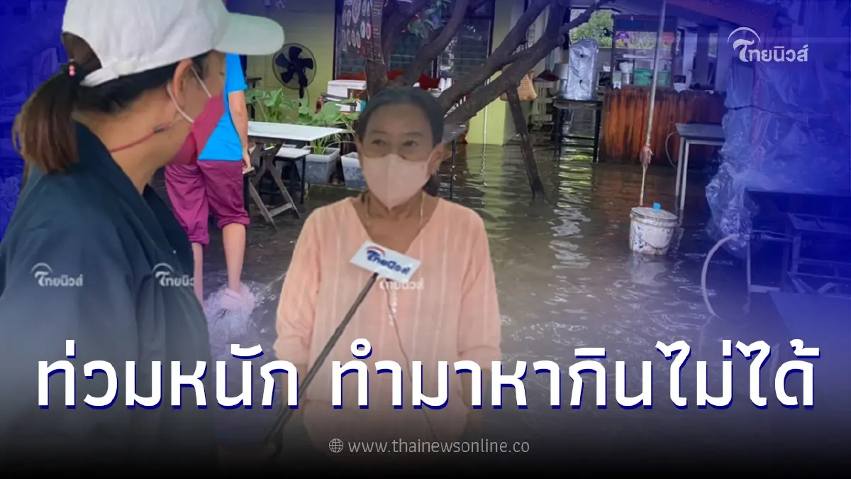 ทุ่งเศรษฐีราม2น้ำท่วมหนัก ร้านอาหารโอดสูญเงินหมื่น ต้องย้ายแม่ป่วยอัมพาต