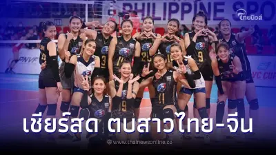 ลิ้งค์ถ่ายทอดสดวอลเลย์บอล ดูวอลเลย์บอลสด ไทย พบ จีน วอลเลย์เอวีซีคัพรอบรองฯ
